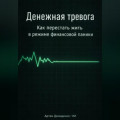 Денежная тревога: Как перестать жить в режиме финансовой паники