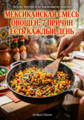 Мексиканская смесь овощей: 7 причин есть каждый день