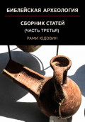 Библейская археология.  Часть третья. Новые открытия