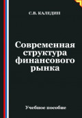 Современная структура финансового рынка