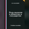 Роль налогов в обществе и государстве