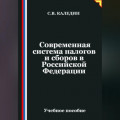 Современная система налогов и сборов в Российской Федерации