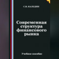 Современная структура финансового рынка