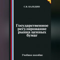Государственное регулирование рынка ценных бумаг