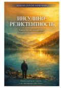Инсулинорезистентность: Как остановить старение и вернуть энергию после 50.