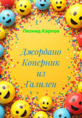 Джордано Коперник из Галилеи