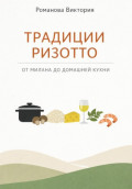 Традиции ризотто: от Милана до домашней кухни