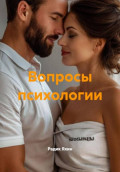 Вопросы психологии