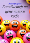 Блокбастер по цене чашки кофе