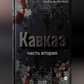 Рождённый в СССР, Кавказ2