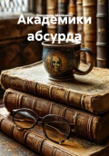 Академики абсурда