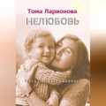 Нелюбовь
