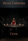 Семь