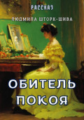 Обитель покоя