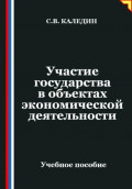 Участие государства в объектах экономической деятельности