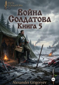 Война Солдатова. Книга 5