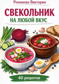 Свекольник на любой вкус