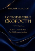 Сопротивление скорости: искусство жить в собственном ритме
