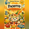 Ризотто для обычной жизни