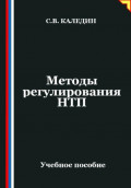Методы регулирования НТП