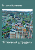 Пятничный штрудель