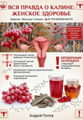 Вся правда о калине: женское здоровье