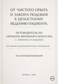 От чистого опыта и закона подобия к целостному ведению пациента. Часть I-IV