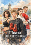 Школа имени ученика