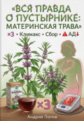 Вся правда о пустырнике: материнская трава
