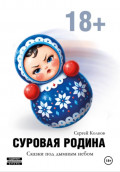 Суровая Родина. Сказки под дымным небом