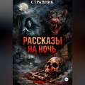 Рассказы на ночь
