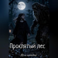Проклятый лес