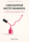 Самозанятый мастер маникюра: от первого клиента до стабильного дохода