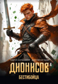 Дионисов &mdash; IV. Бестибойца