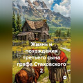 Жизнь и похождения третьего сына графа Стаховского 2