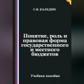 Понятие, роль и правовая форма государственного и местного бюджетов