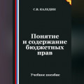 Понятие и содержание бюджетных прав