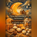 Апельсиновое печенье, пряники и сладкая мелочь