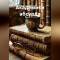 Академики абсурда