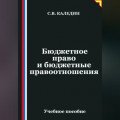 Бюджетное право и бюджетные правоотношения