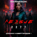 Лезвие 2277. Хроники кибергородов 1