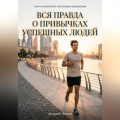Вся правда о привычках успешных людей
