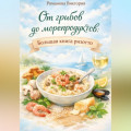 От грибов до морепродуктов: большая книга ризотто