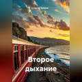 Второе дыхание