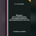Формы регулирования государственного предпринимательства