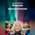 Форсаж просветления