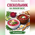 Свекольник на любой вкус