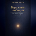 Бережные амбиции:как строить карьеру, не теряя себя