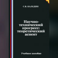 Научно-технический прогресс: теоретический аспект