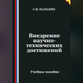 Внедрение научно-технических достижений